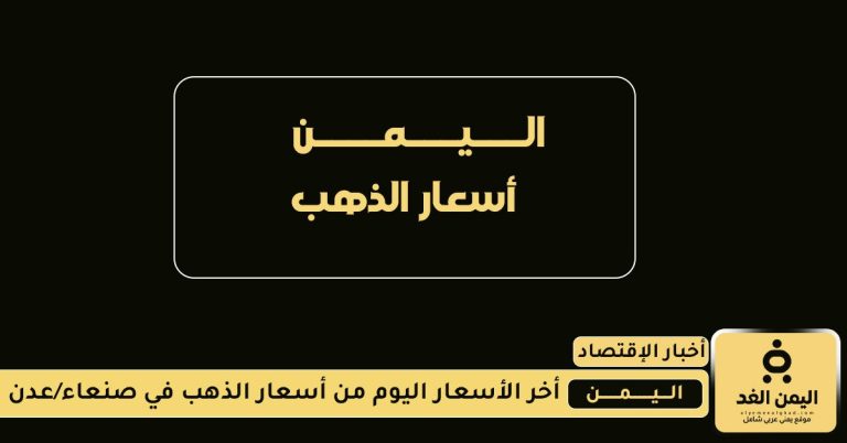 أسعار الجرام الذهب اليوم 21 اغسطس 2025