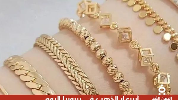أسعار الذهب في سوريا 1 اغسطس 2025