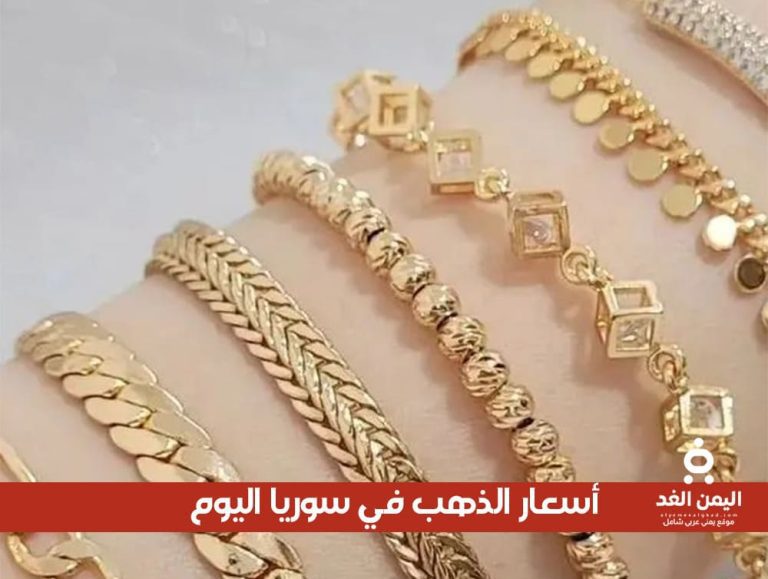 أسعار الذهب في سوريا 1 اغسطس 2025