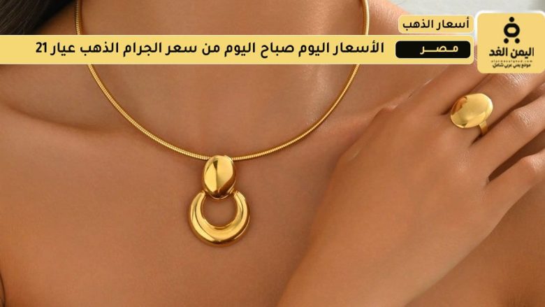 أسعار الذهب اليوم الثلاثاء 5 أغسطس 2025