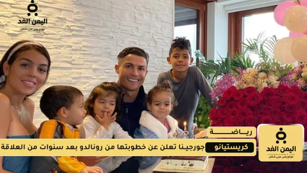 خطوبة كريستيانو رونالدو وجورجينا وسعر خاتم زواج جورجينا مليون دولار