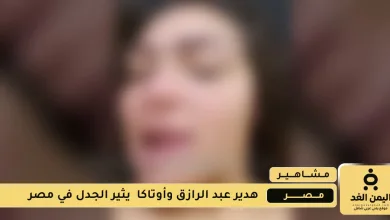 فيديو هدير عبد الرازق وأوتاكا