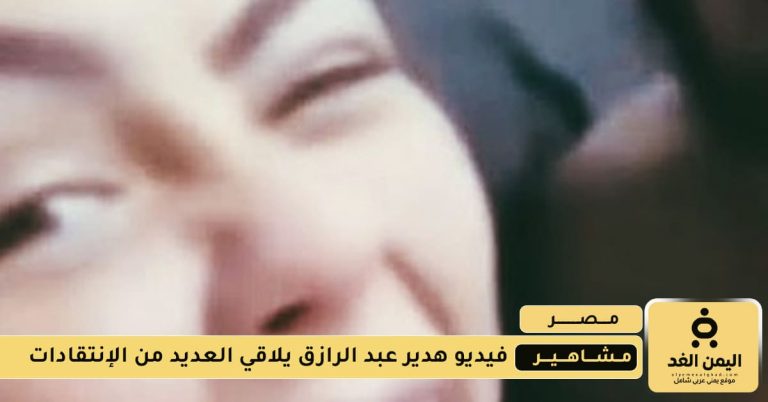 فيديو هدير عبد الرازق على تليجرام
