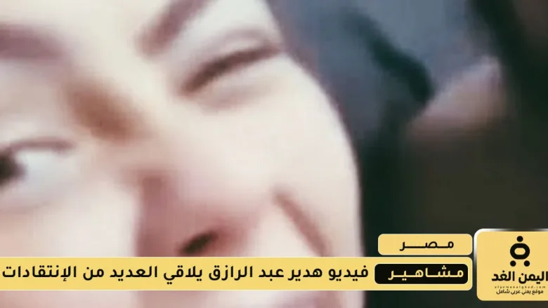 فيديو هدير عبد الرازق على تليجرام