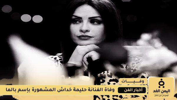 وفاة الفنانة الجزائرية حليمة خداش بعد صراعها مع مرض السرطان