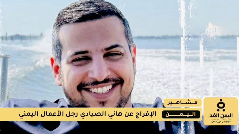 الإفراج عن هاني الصيادي