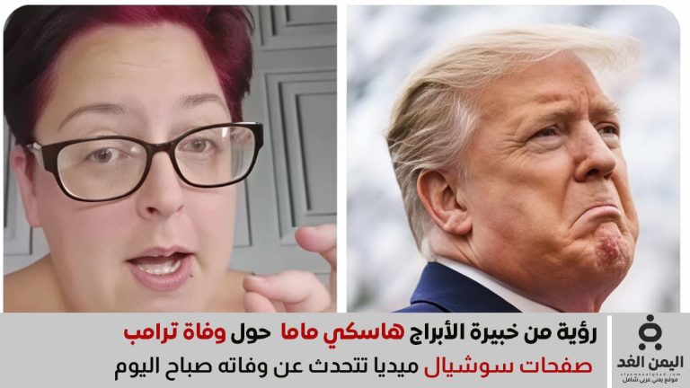هاسكي ماما حول وفاة ترامب تثير الجدل