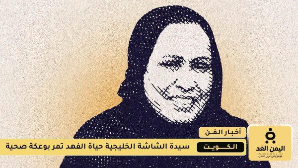 نفي خبر وفاة حياة الفهد الفنانة الكويتية وحالياً تخضع لعناية فائقة