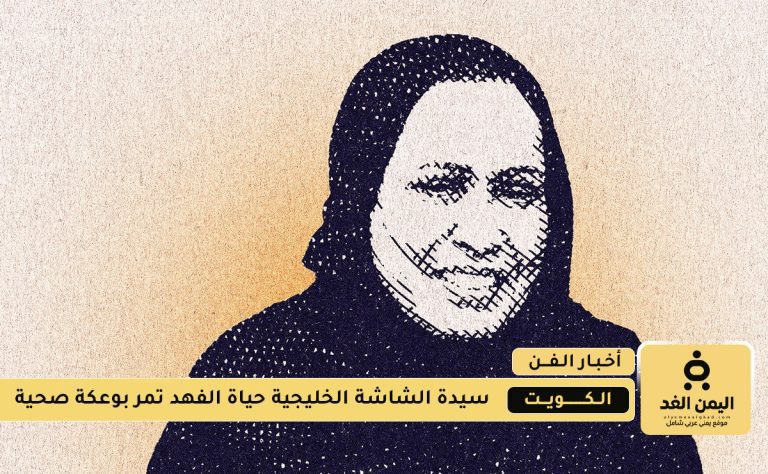 مرض الفنانة حياة الفهد