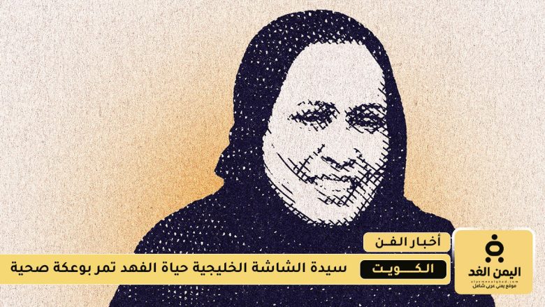 مرض الفنانة حياة الفهد