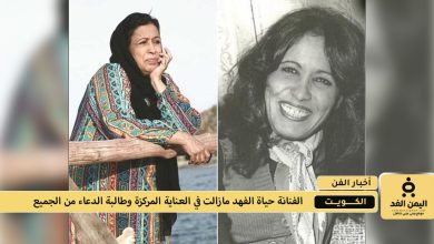الحالة الصحية لـ الفنانة حياة الفهد