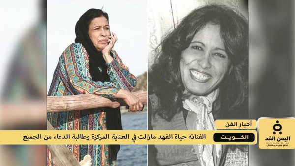 الحالة الصحية لـ الفنانة حياة الفهد