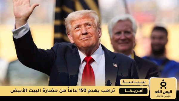 ترامب يعلن عن مشروع بناء قاعة رقص داخل البيت الأبيض بقيمة 200 مليون دولار