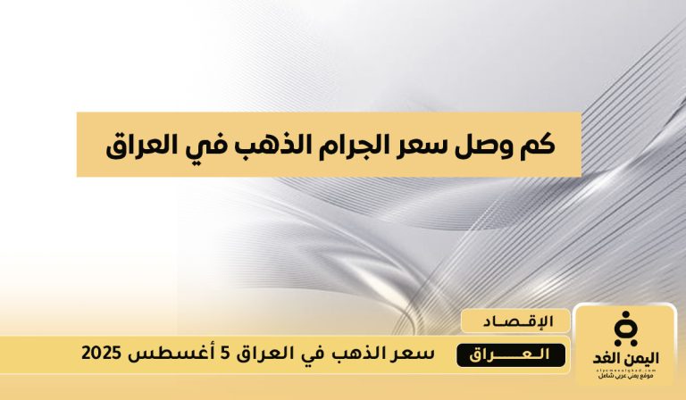 سعر الذهب في العراق 5 أغسطس 2025