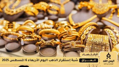 أسعار الذهب في العراق اليوم الأربعاء 6 أغسطس 2025