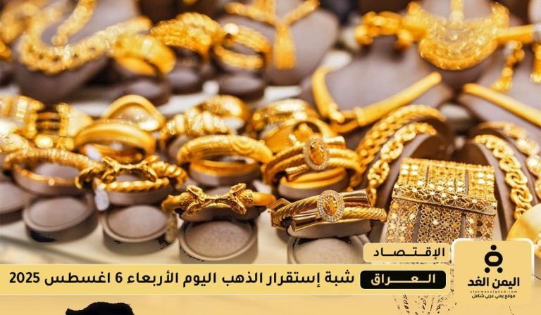أسعار الذهب في العراق اليوم الأربعاء 6 أغسطس 2025