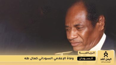 وفاة الإعلامي السوداني كمال طه