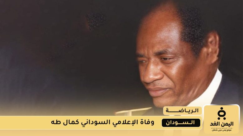 وفاة الإعلامي السوداني كمال طه