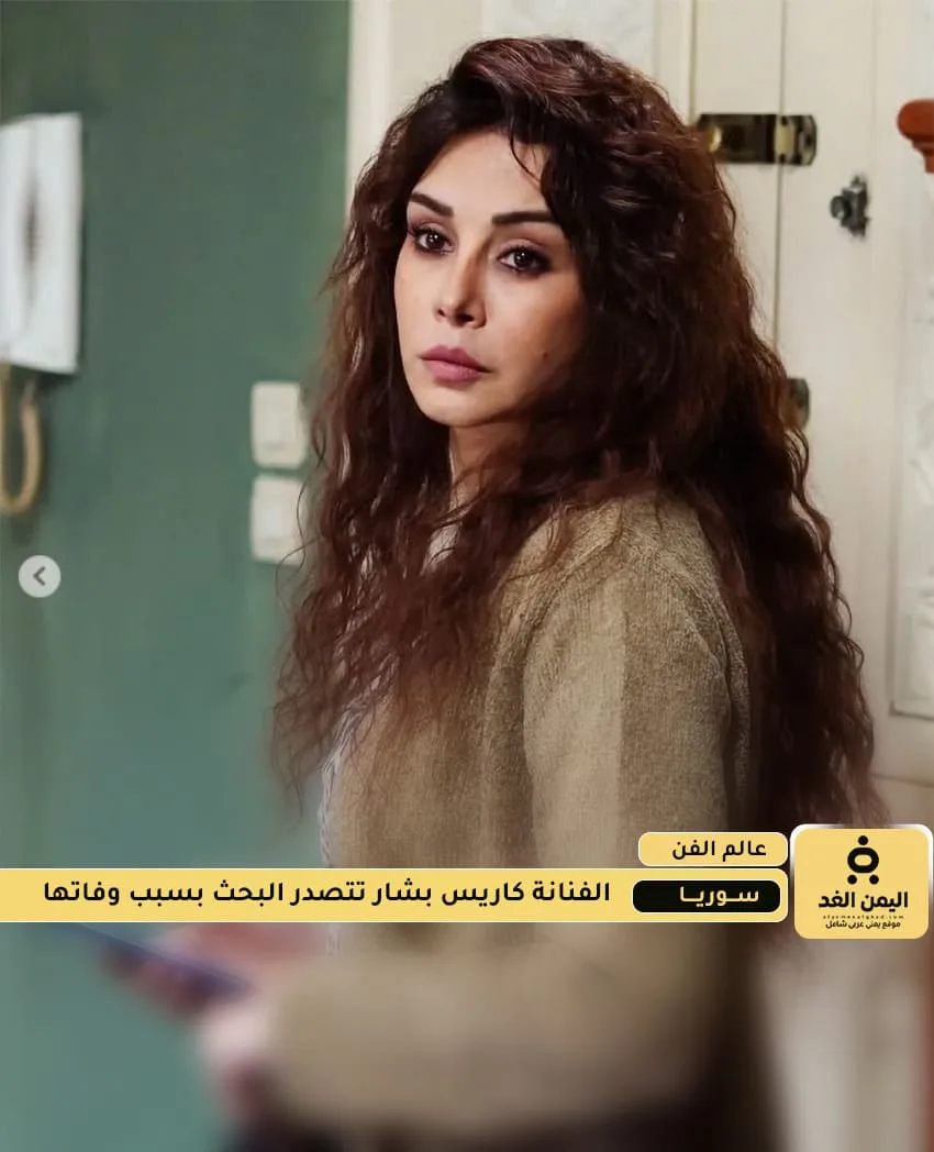 تصدر إسم الفنان كاريس بشار بسبب خبر وفاتها