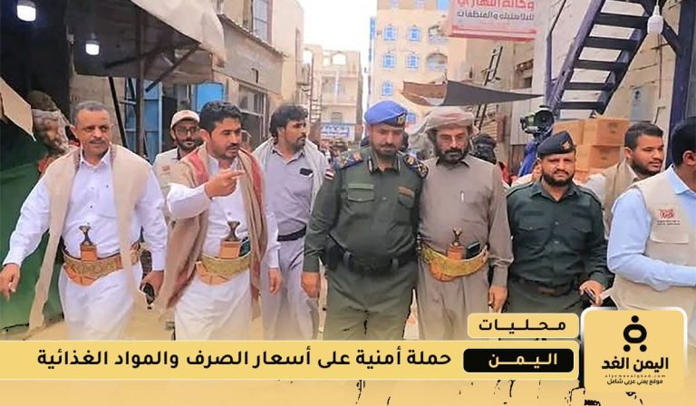 حملة أمنية بقيادة اللواء ناصر بن رقيب لمراقبة أسعار الصرف والمواد الغذائية في مأرب
