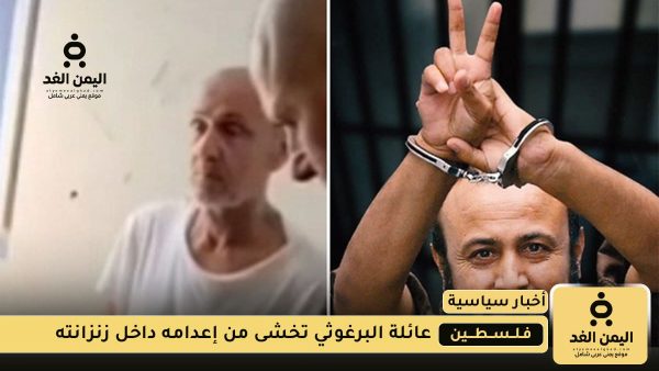 الخوف من إعدام مروان البرغوثي
