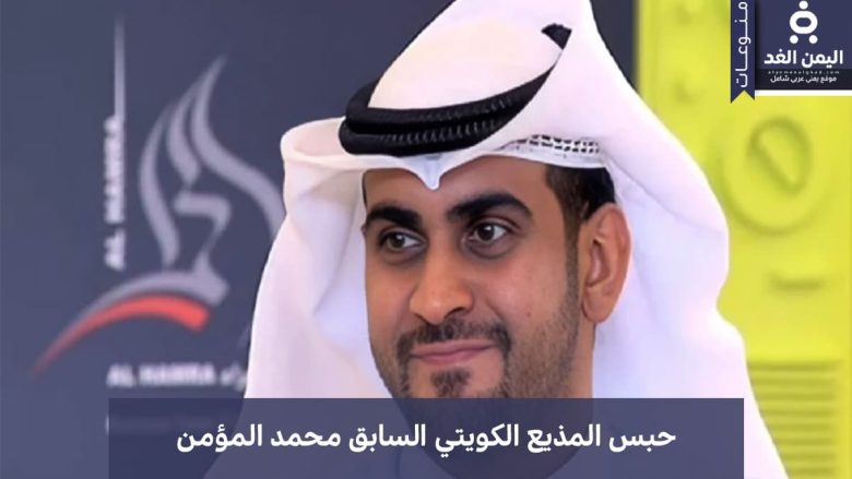 الإعلامي محمد المؤمن