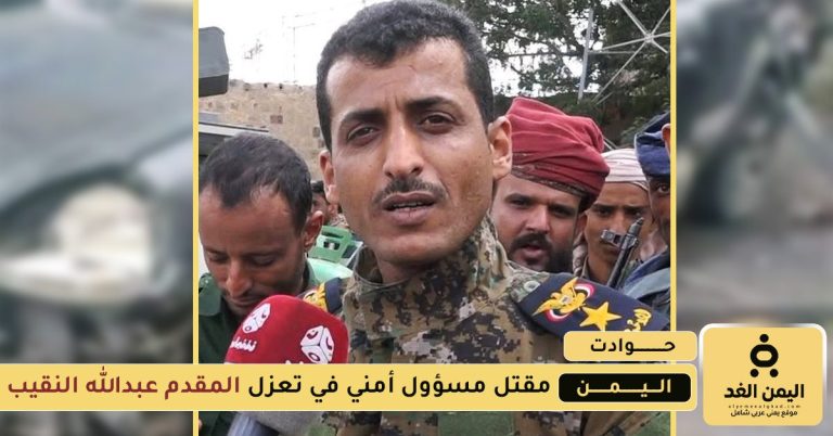 مقتل المقدم عبدالله النقيب