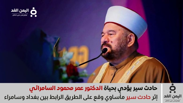 وفاة العلامة الشيخ الدكتور عمر محمود السامرائي بحادث سير على طريق بغداد سامراء