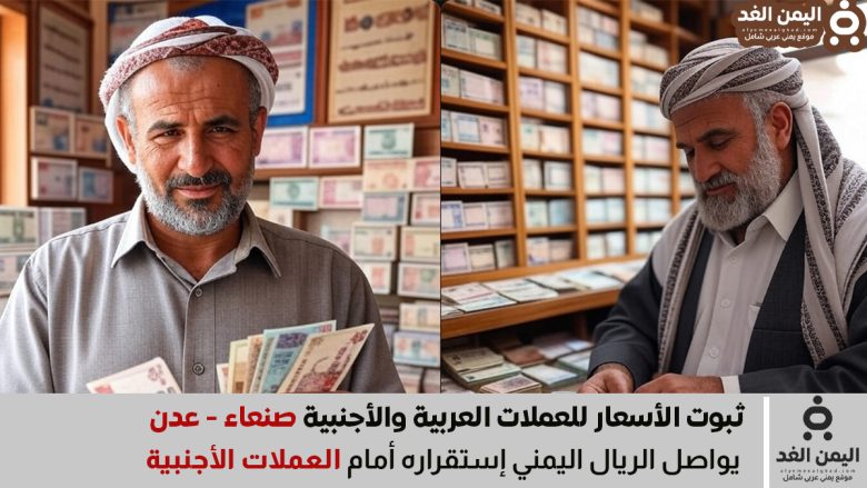 أسعار العملات اليوم 27 اغسطس 2025