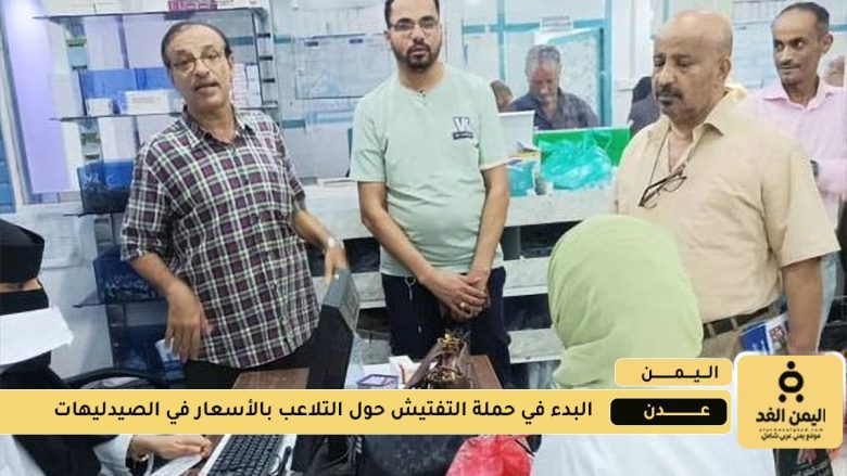 تفتيش واسعة في صيدليات عدن 