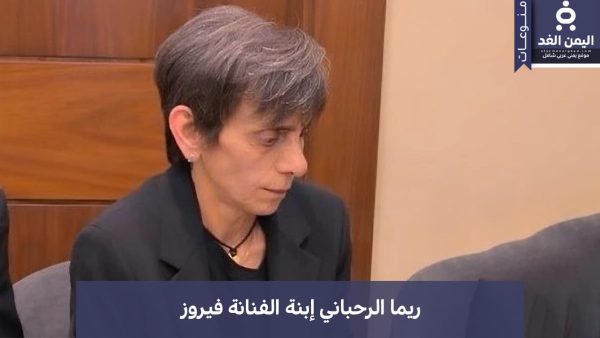 هل ريما الرحباني متزوجه من هو زوج إبنة الفنانة فيروز الصغرى