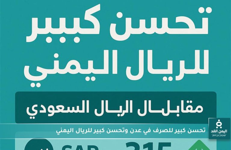 أسعار الصرف الآن مباشر عدن