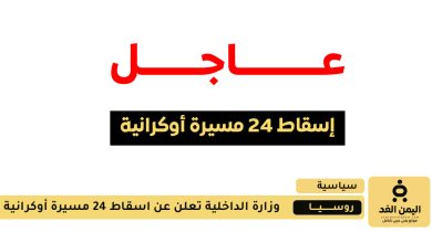 دفاعاتنا الجوية أسقطت 24 مسيرة أوكرانية