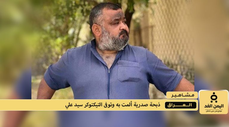 وفاة التيكتوكر سيد علي