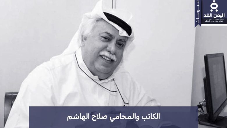 وفاة المحامي صلاح الهاشم