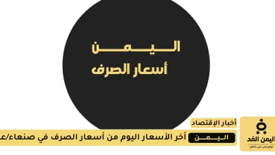 أسعار الصرف اليوم في اليمن