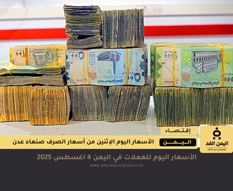 سعر الصرف في اليمن 4 اغسطس 2025