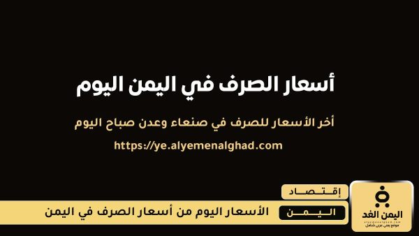 الإسبوع الثاني في إستقرار أسعار العملات وسعر الصرف لـ السعودي والدولار الأمريكي