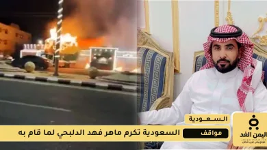 ماهر فهد الدلبحي 