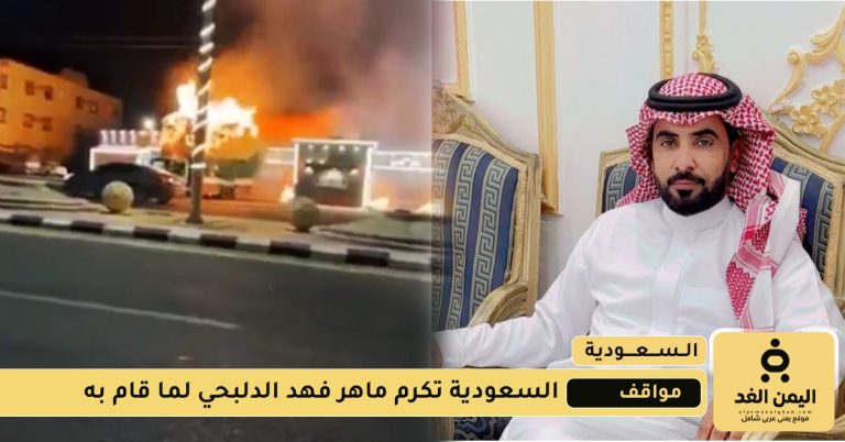 ماهر فهد الدلبحي 