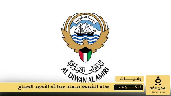 الديوان الأميري الكويتي ينعي الشيخة سعاد عبدالله الأحمد الصباح
