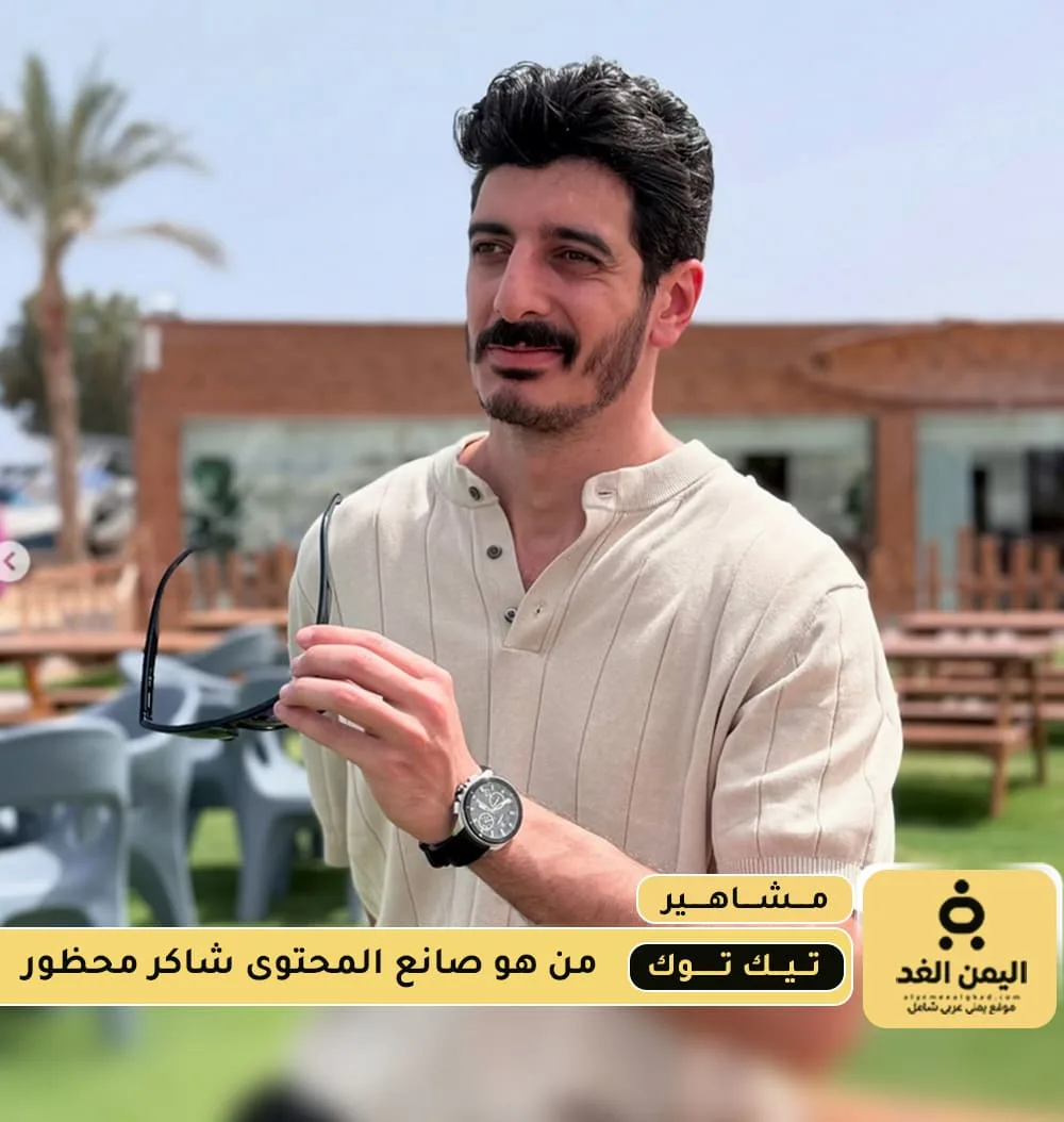 القبض على شاكر محظور دلوقتي من هو محمد شاكر تيك توك انستقرام القبض على شاكر محظور دلوقتي