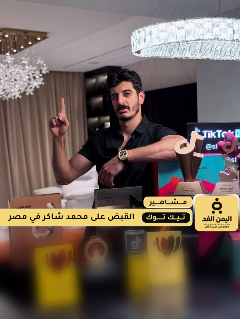 القبض على شاكر محظور دلوقتي