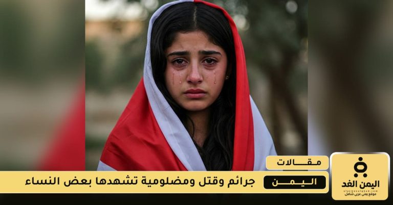 جرائم الشرف سيف مسلط على النساء