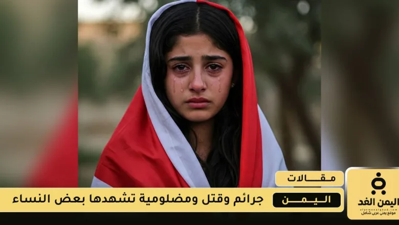 جرائم الشرف سيف مسلط على النساء