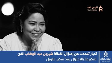 شيرين عبدالوهاب تعلن رغبتها