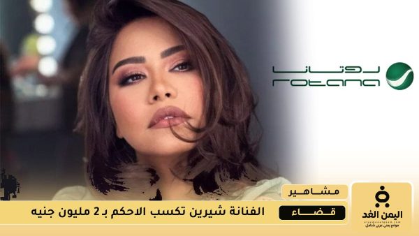 شركة روتانا تخسر 2 مليون جنية لـ صالح شيرين عبد الوهاب