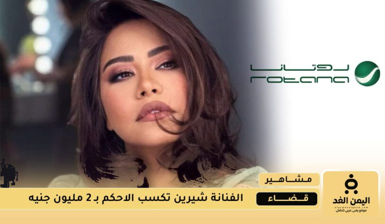 شيرين عبد الوهاب تكسب 2 مليون