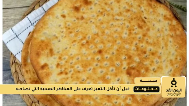 مخاطر التميس الصحية عند الإفراط في تناوله