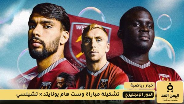 تشكيلة مباراة تشيلسي ضد وست هام يونايتد